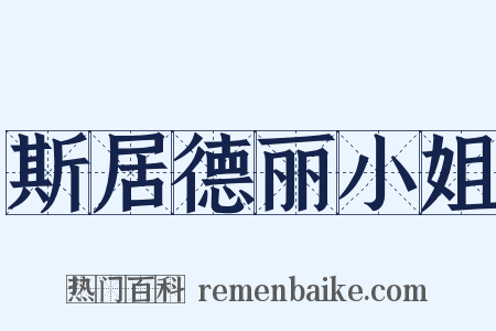 斯居德丽小姐是什么意思的图片